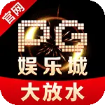 PG娱乐城